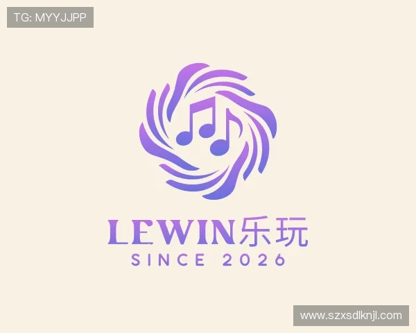 认识Lewin乐玩